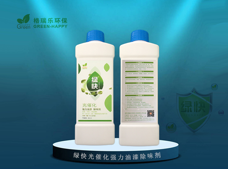 绿快光催化油漆除味剂3.0