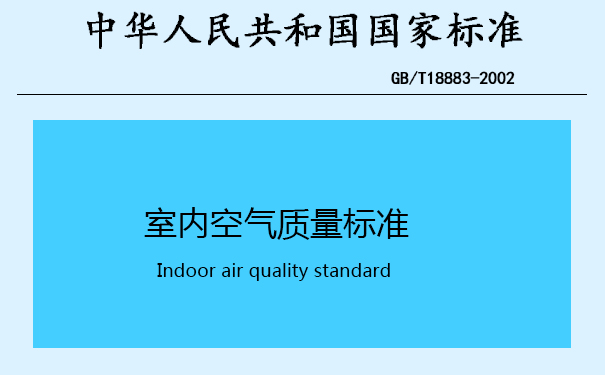 GB/T18883-2002室内空气质量标准