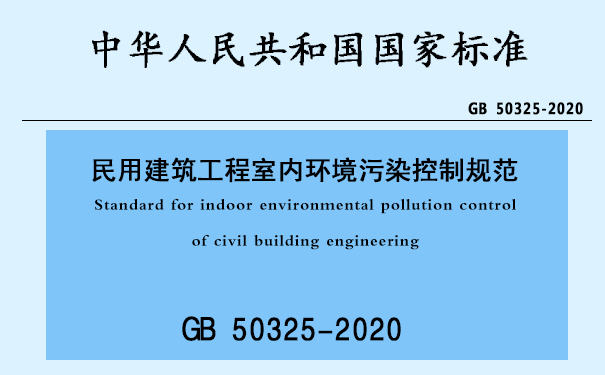 GB 50325-2020民用建筑工程室内环境污染控制标准