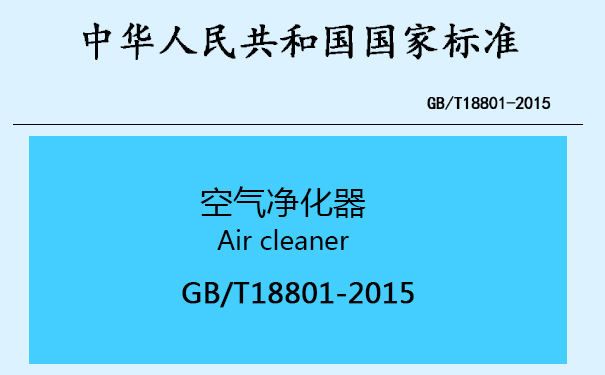 GB18801-2015空气净化器新国标