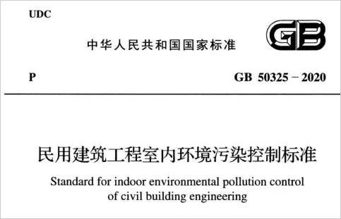 GB 50325-2020《民用建筑工程室内环境污染控制标准》