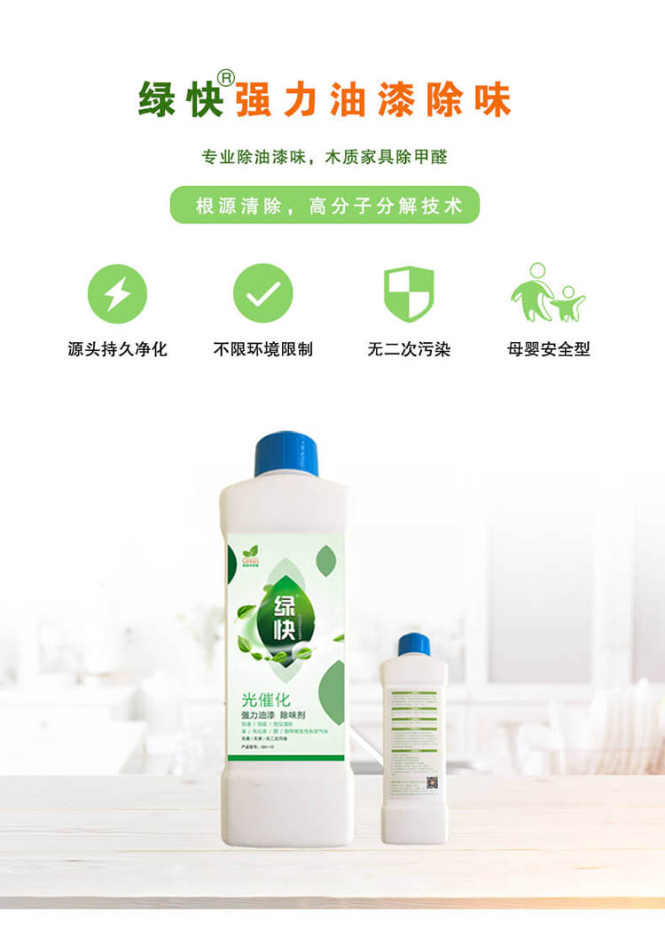 绿快光催化强力油漆除味剂3.0 