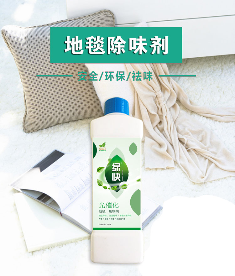 绿快光催化地毯除味剂3.0